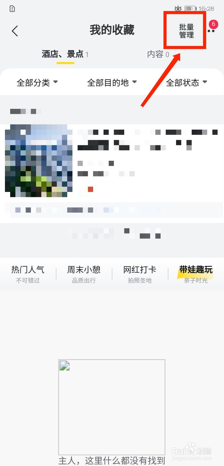 飞猪旅行怎么删除自己的收藏记录