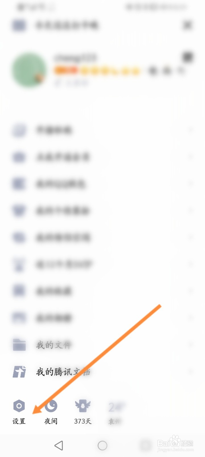 怎么开启QQ摇动手机截屏