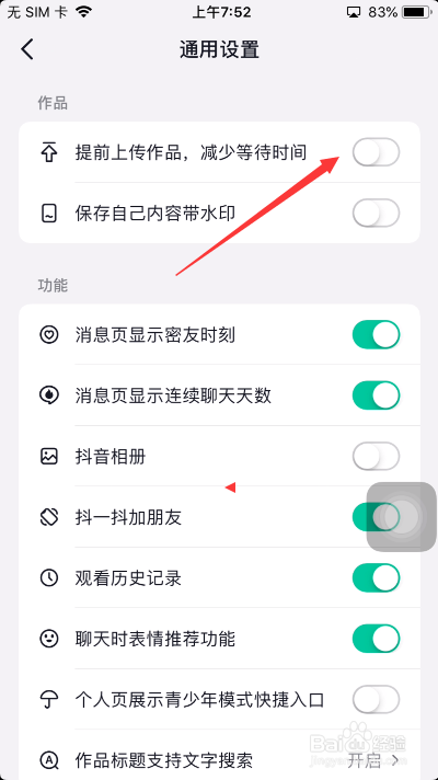 抖音怎么关闭提前上传作品减少等待时间