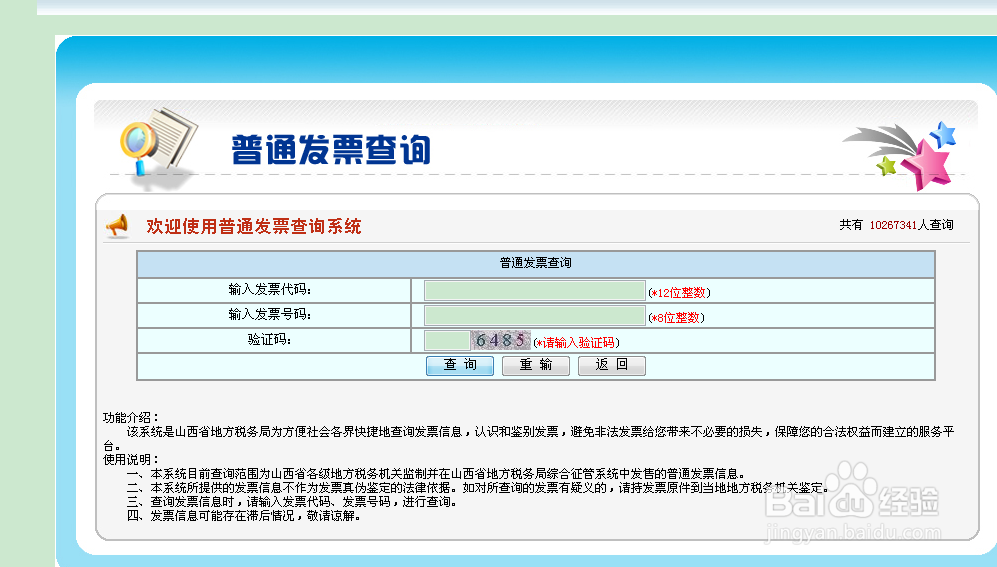 如何查询发票真伪