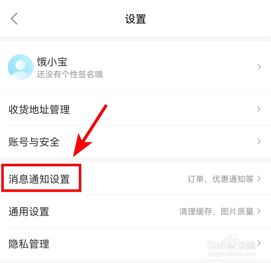 饿了么APP怎么关闭系统消息通知