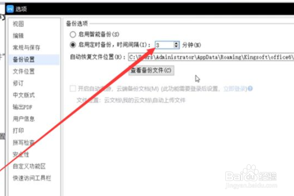 wps文档如何设置自动保存？