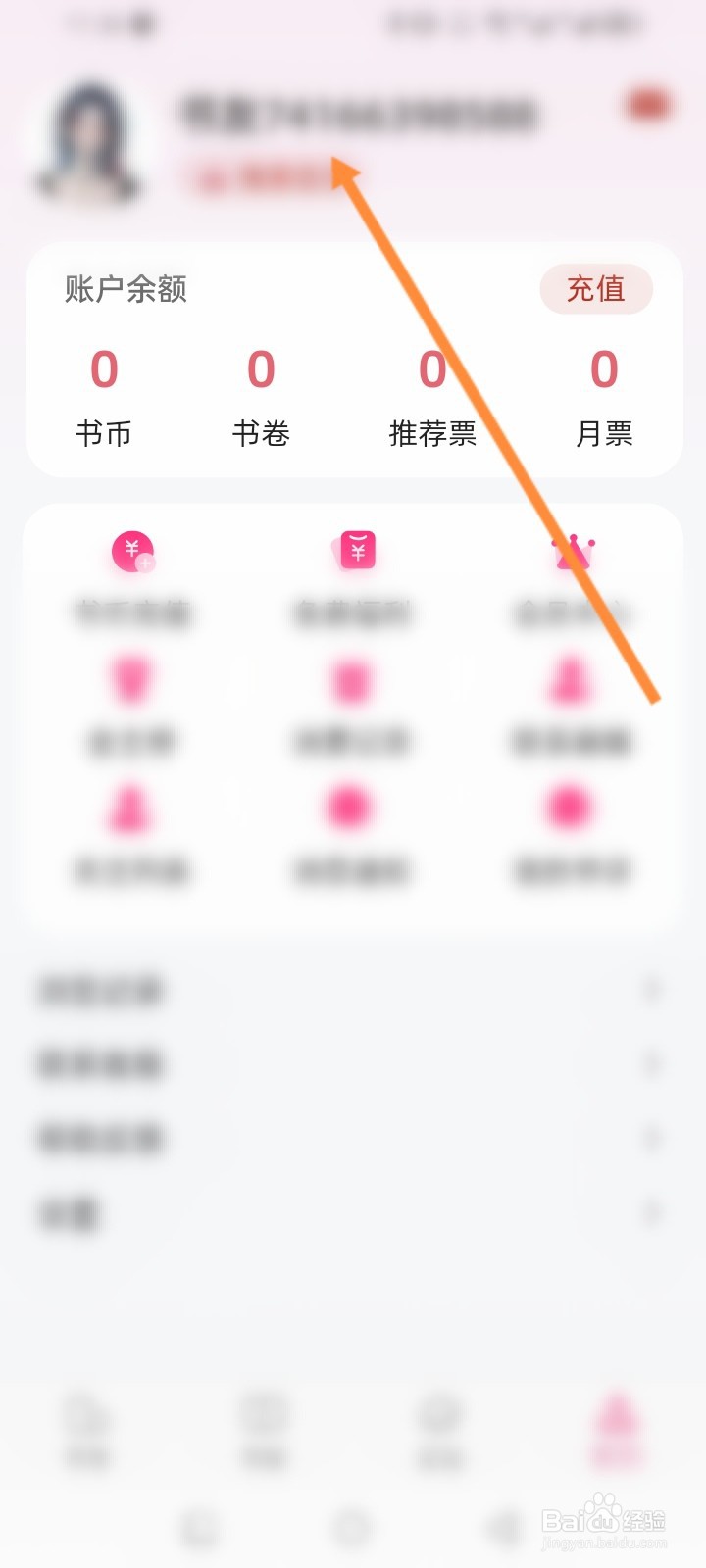 海棠书城软件怎么修改个人资料信息