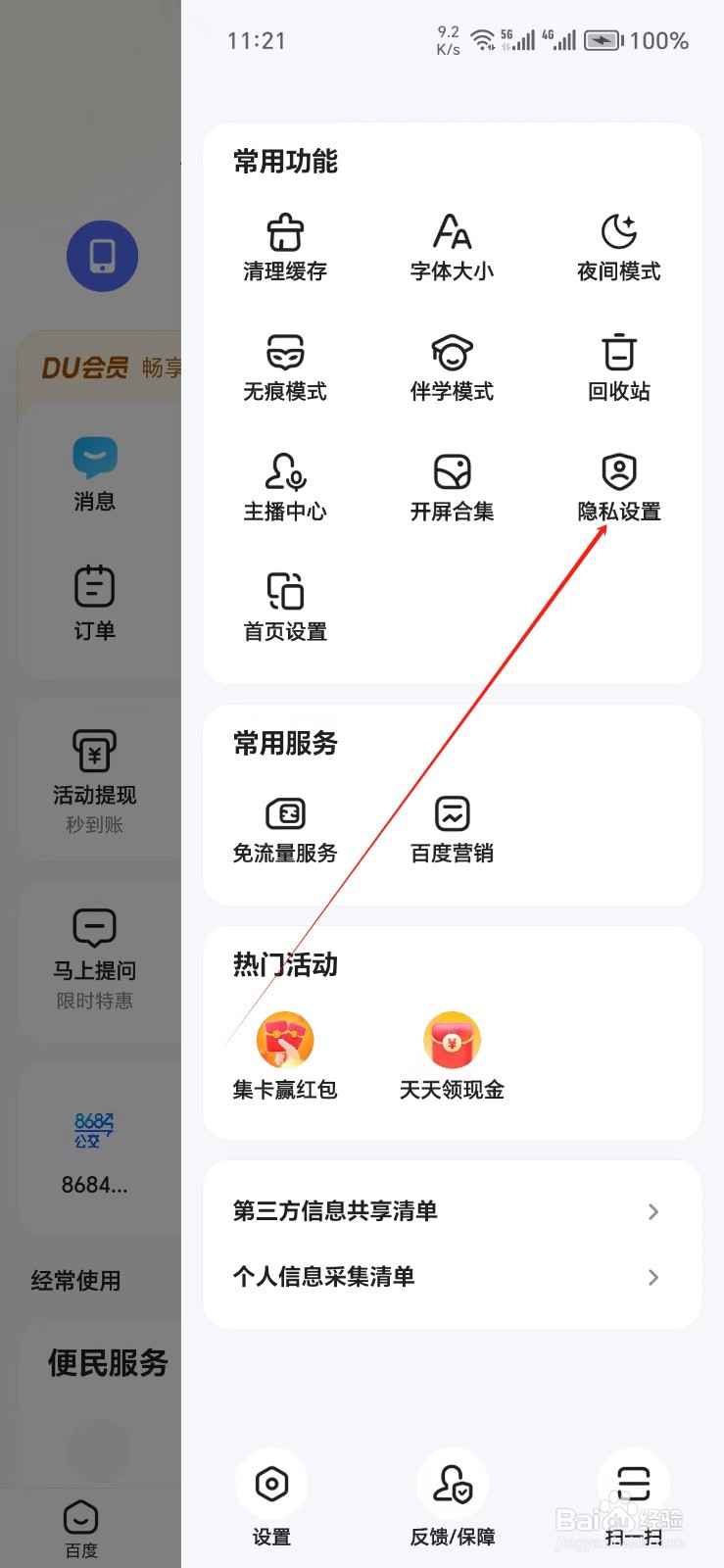 百度手机APP如何找到隐私设置