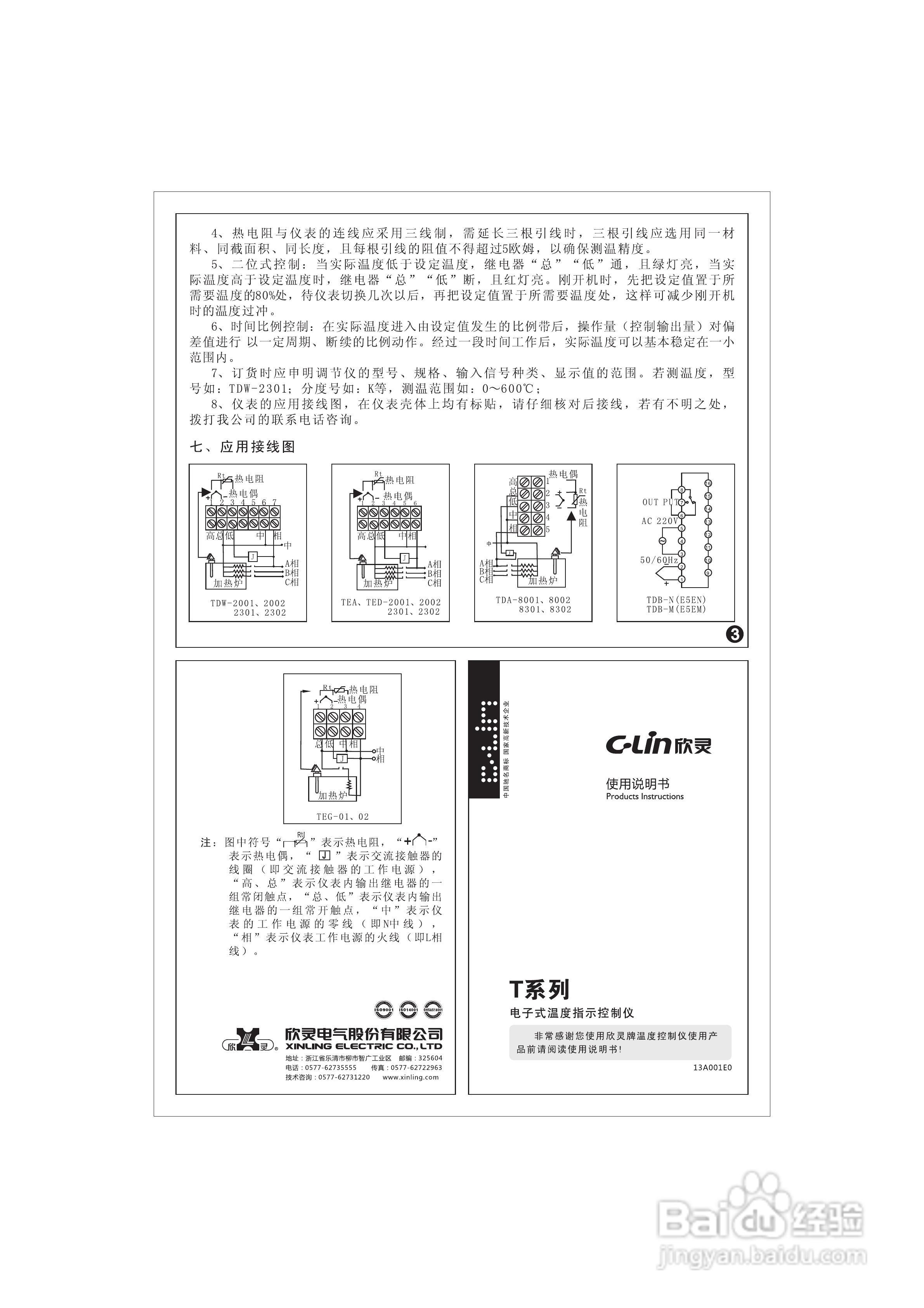 欣灵T系列温度指示控制仪说明书