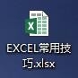 Excel 怎么把工作表整个复制到另一个Excel表？