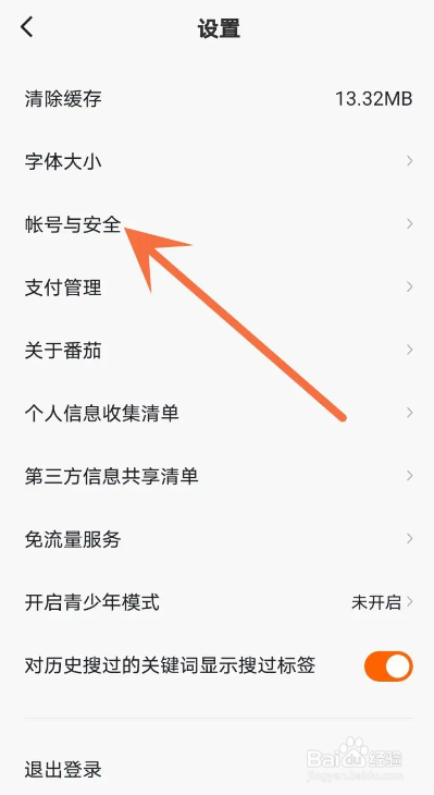 如何使用番茄畅听APP注销账号？