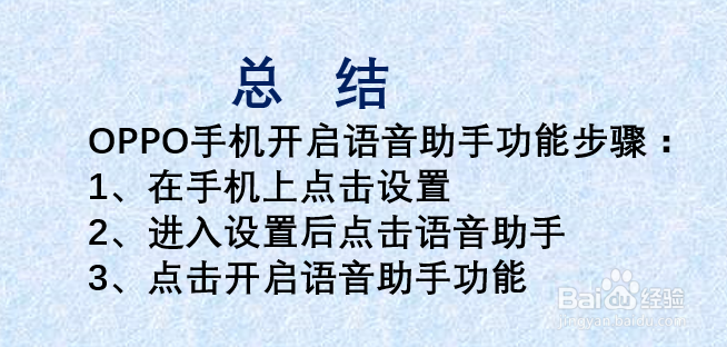 如何开启OPPO 语音助手？