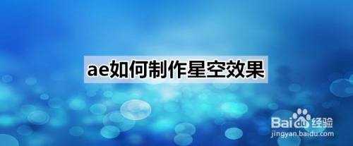 Ae如何制作星空效果 百度经验