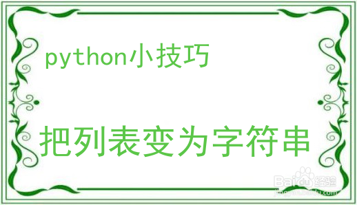 Python编程小技巧