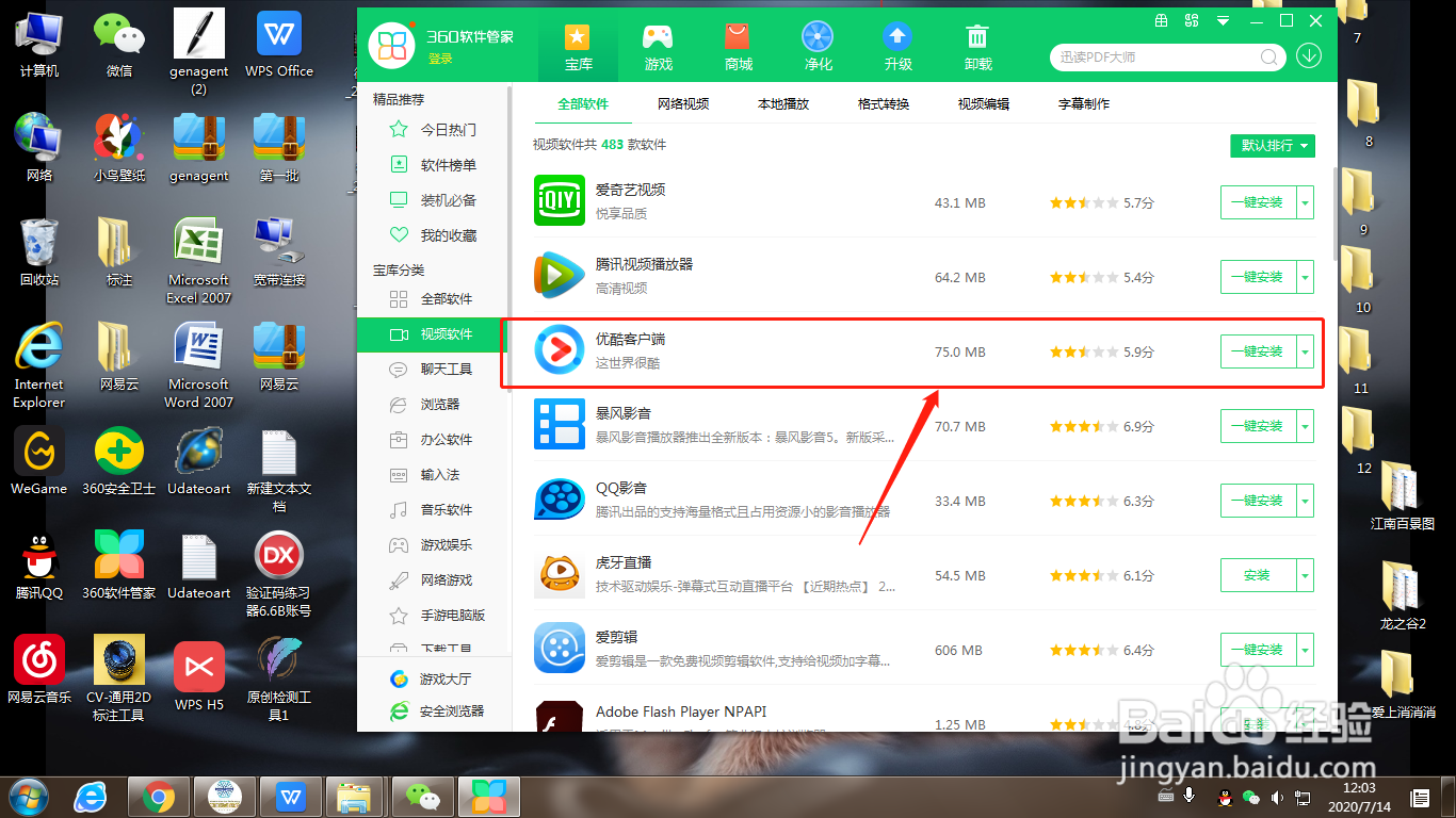 360软件管家怎么下载优酷