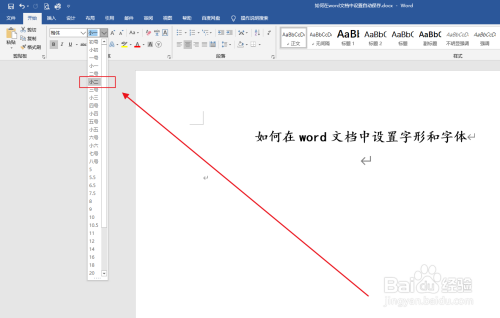 如何在word文档中设置字形和字体