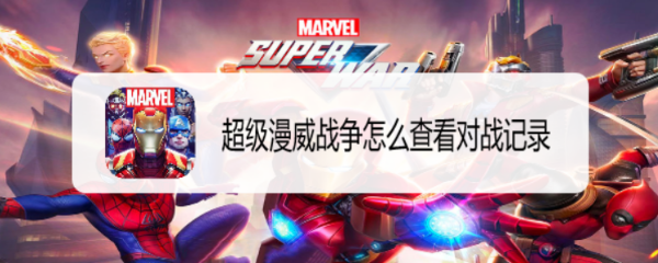 超级漫威战争怎么查看对战记录