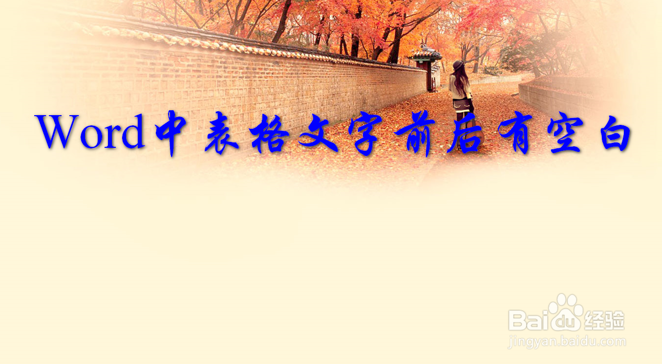 Word中表格文字前后有空白