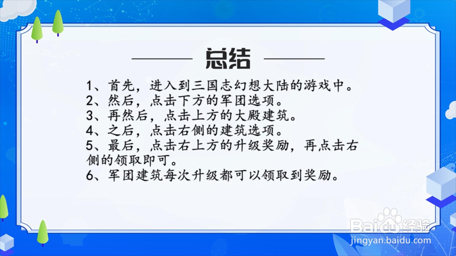三国志幻想大陆怎么领取军团建筑升级奖励?