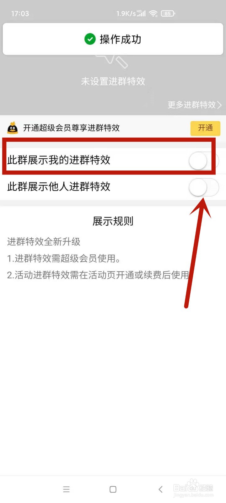 qq进群特效怎么关闭