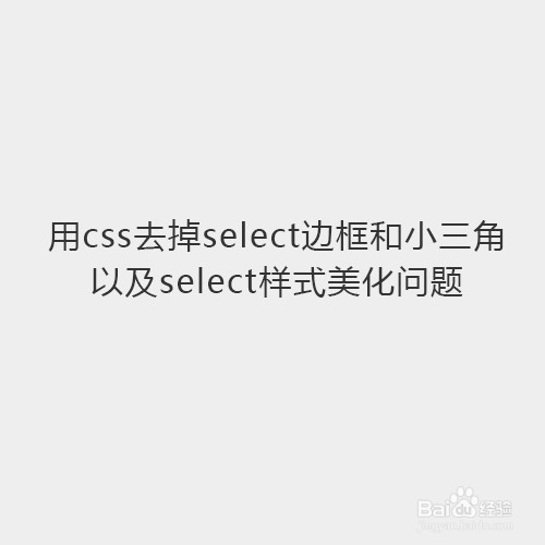 css中如何去掉select边框和小三角-百度经验