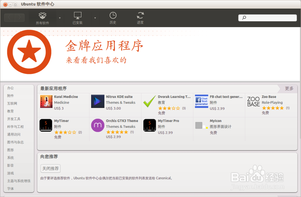 ubuntu下安装软件方法