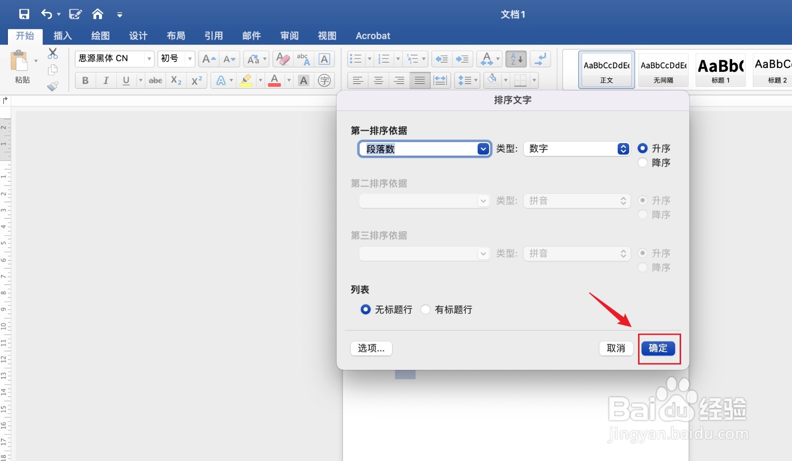 word怎么排序