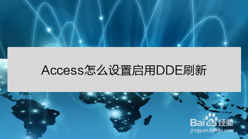 <b>Access怎么设置启用DDE刷新</b>