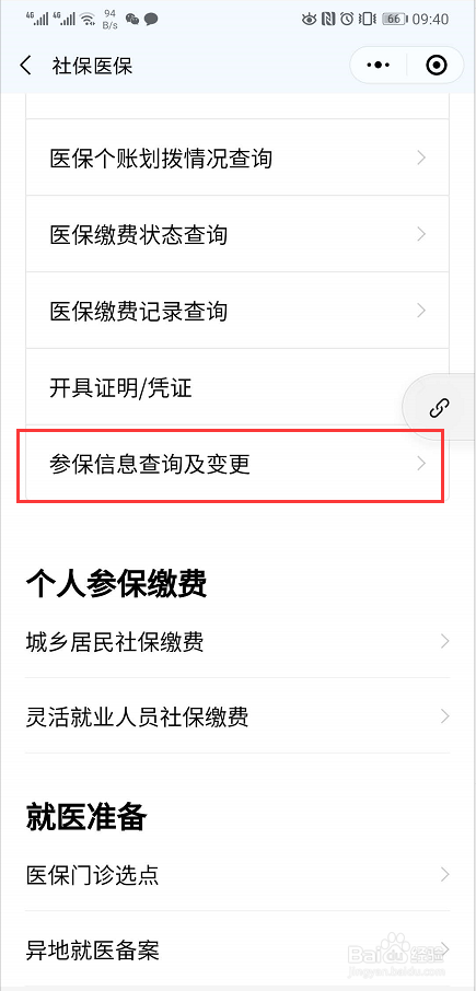 如何变更医保的参保信息