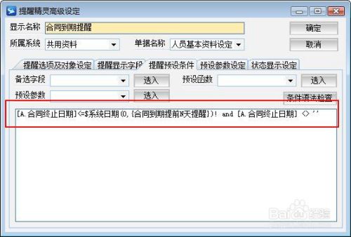 ERP软件设置员工合同到期提前提醒功能