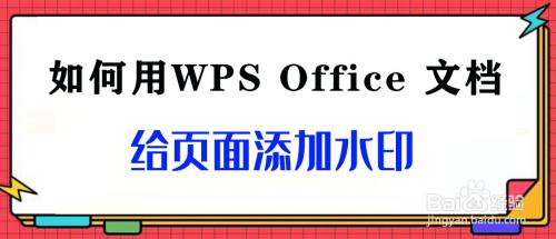 如何用wps office 文档给页面添加水印?