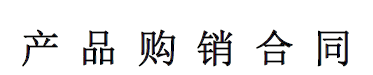 如何写出一个完整的产品购销合同？