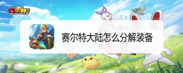 赛尔特大陆怎么分解装备