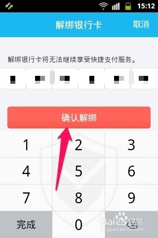 手机QQ钱包怎么解绑银行卡