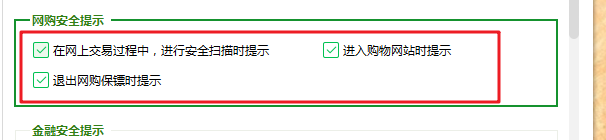 360安全卫士如何设置网购安全提示
