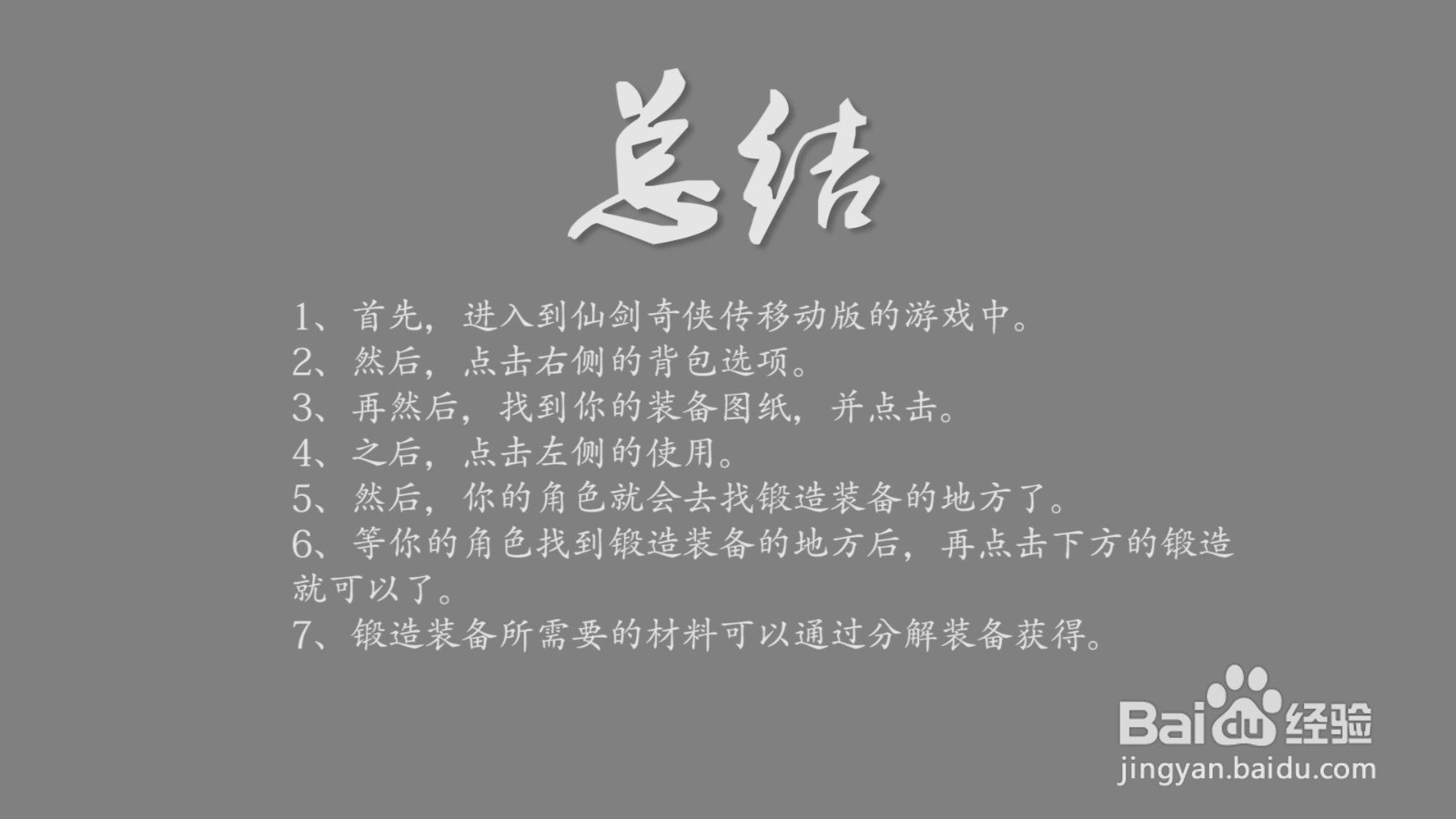 仙剑奇侠传移动版怎么锻造装备？