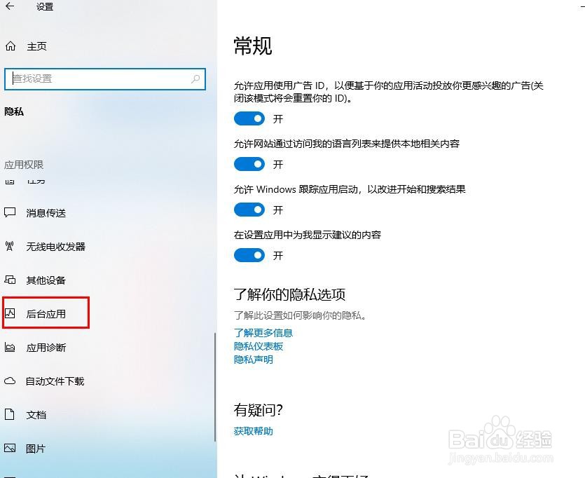 Windows 10——停止后台应用