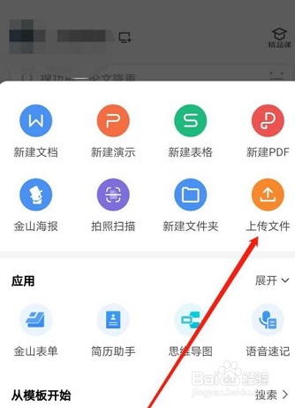 WPS Office如何上传文件