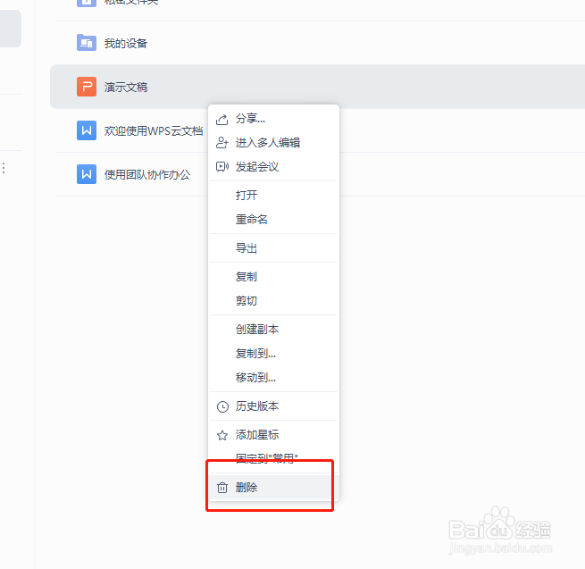 WPS云文档中的文件如何删除