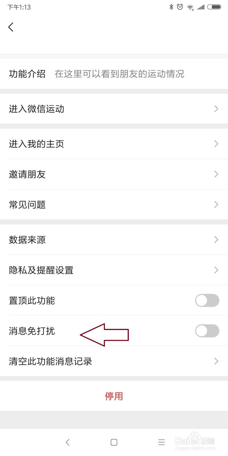 微信运动怎么设置消息免打扰