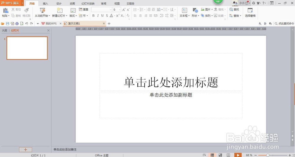 wps演示中如何进行模板设置