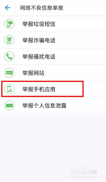 选择手机应用 看到弹出窗口,点击举报手机应用