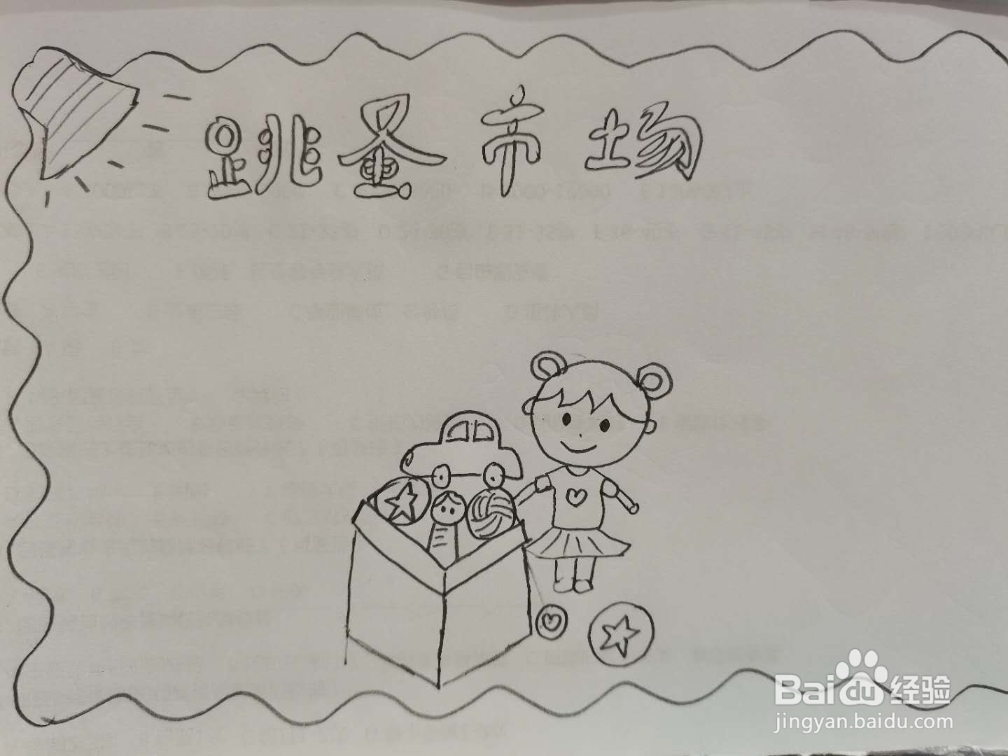 跳蚤市场手抄报