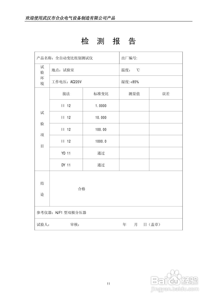 合众HZZB-II型全自动变比组别自动测试仪说明书