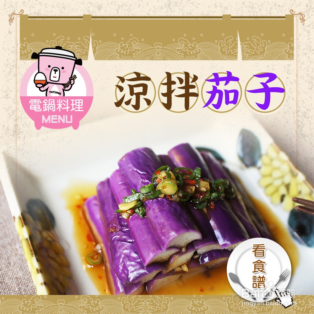 教你如何做涼拌茄子