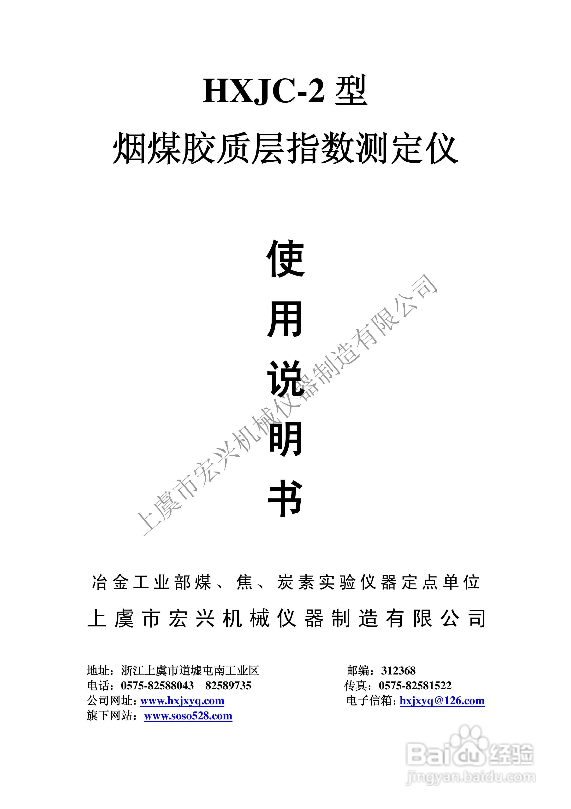 HXJC-2型烟煤胶质层指数测定仪说明书