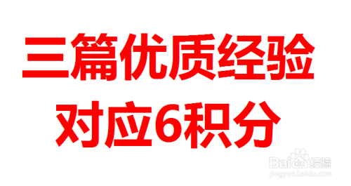 百度经验优质回享池积分说明