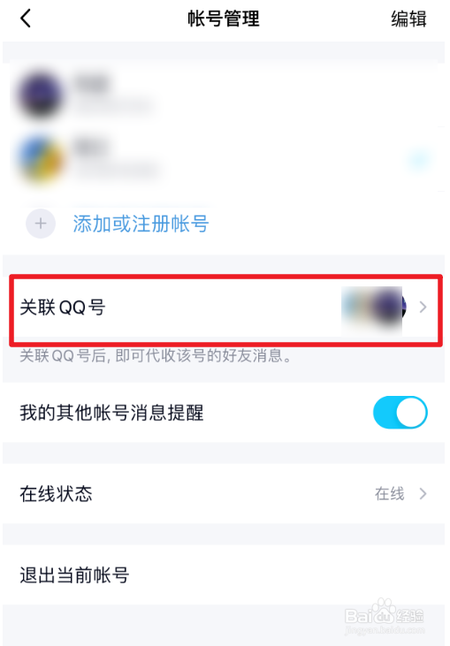 如何解除关联的QQ账号