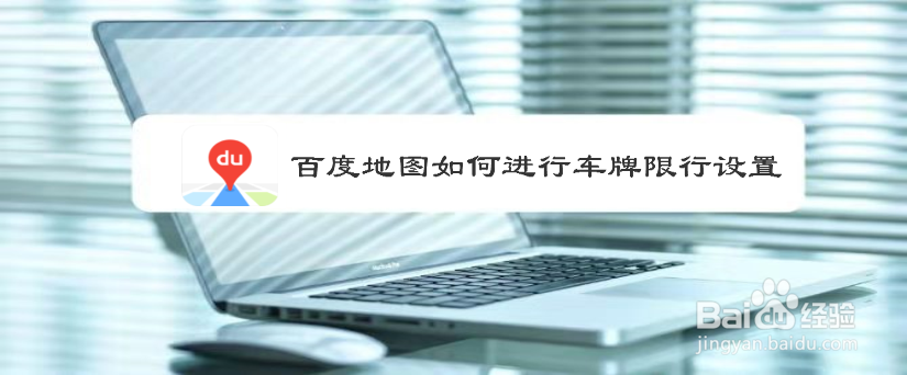 百度地图如何进行车牌限行设置