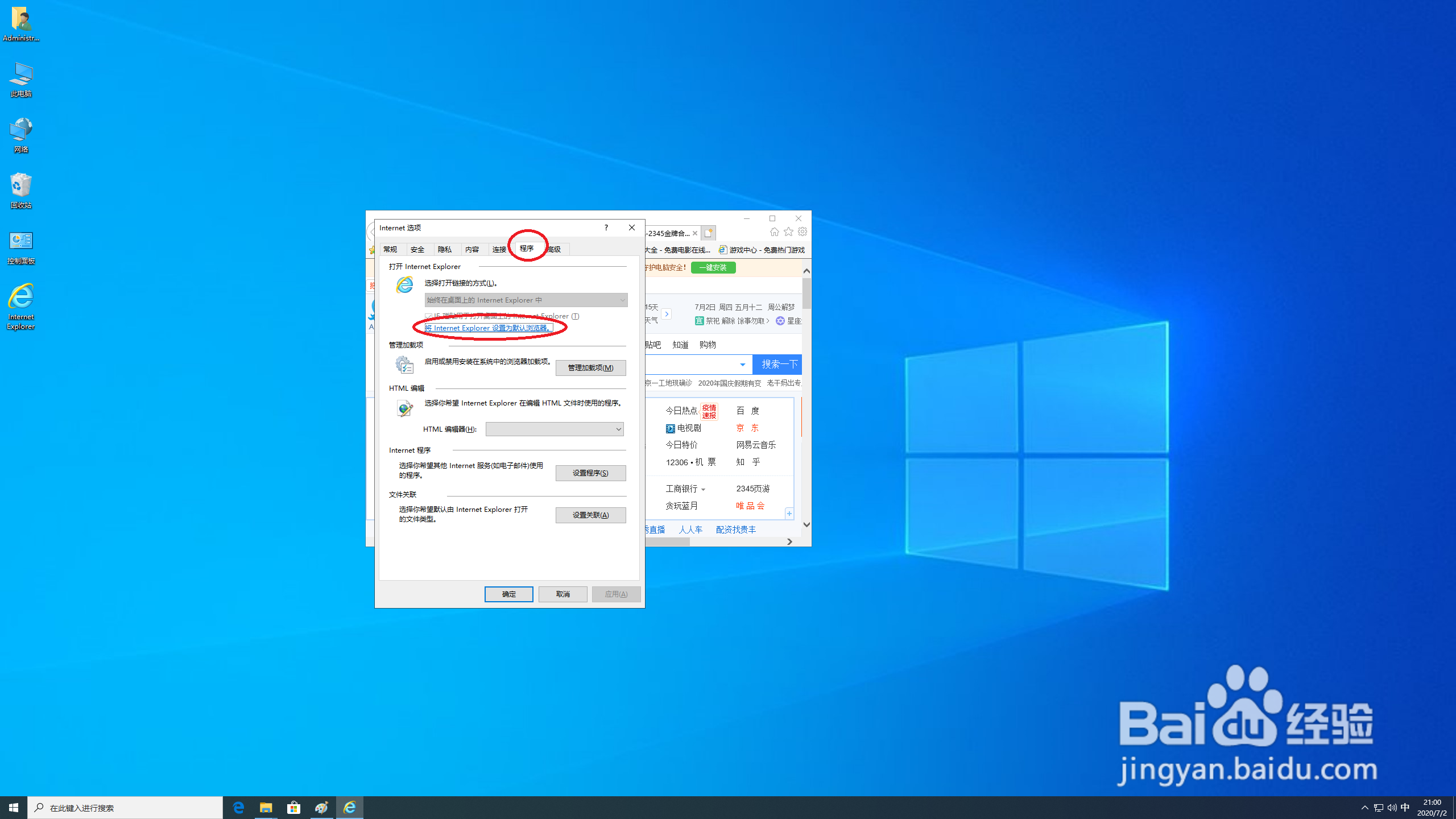 win10系统如何将Ie浏览器设置成默认浏览器