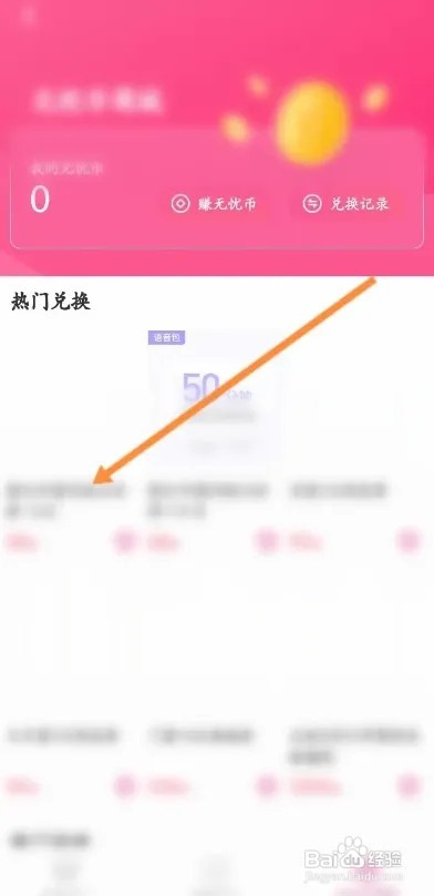 无忧行APP如何使用无忧币兑换商品