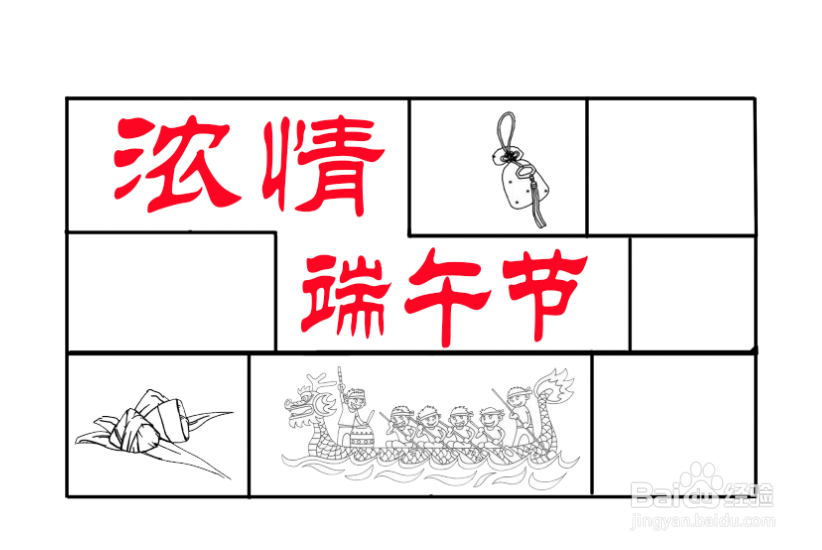浓情端午节手抄报图片