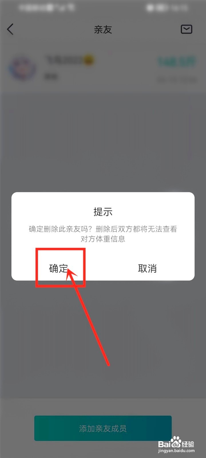 好轻如何删除亲友成员