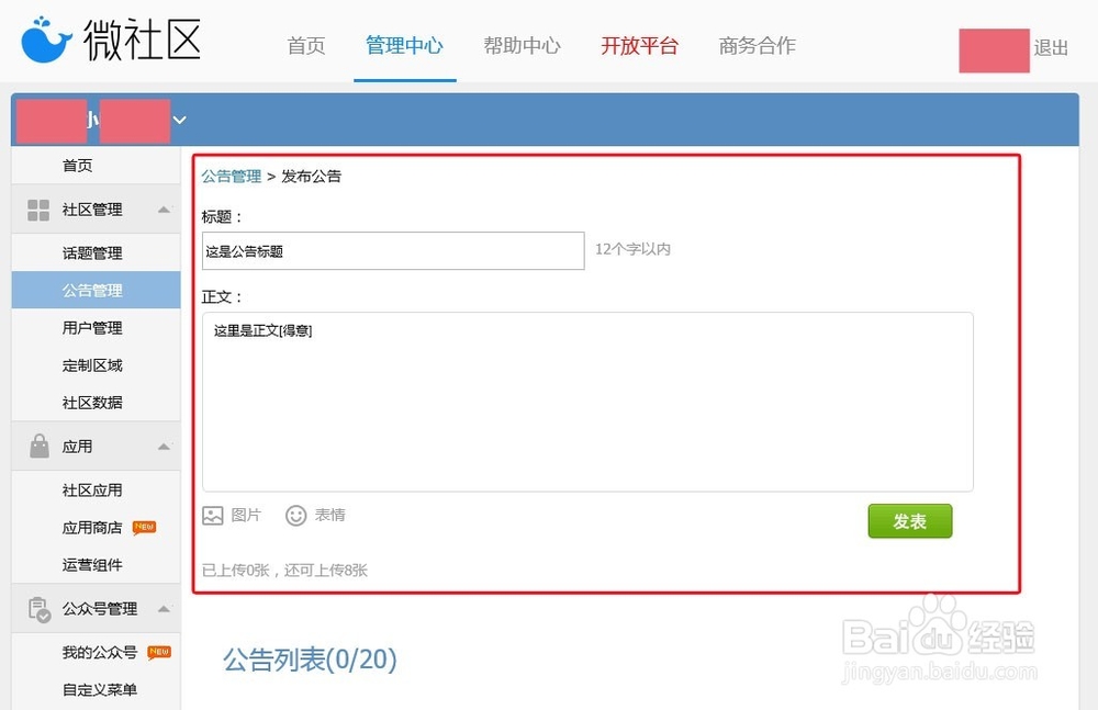 微社区公告管理后台操作